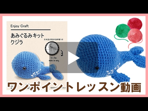 動画付き】 編み物キット 『Enjoy Craft あみぐるみキット クジラ AFF