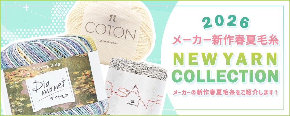メーカー春夏毛糸