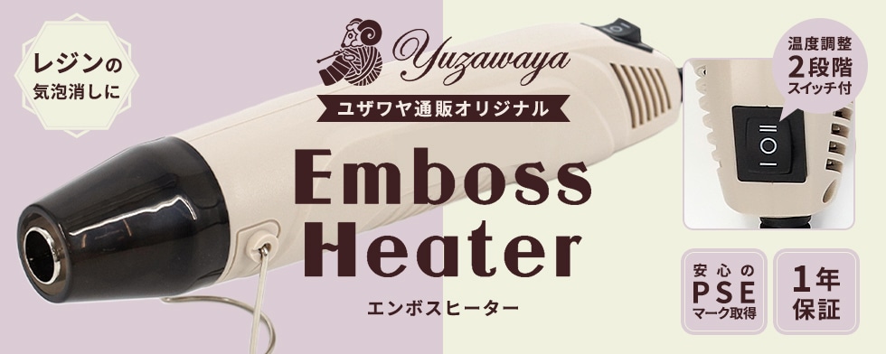 ユザワヤ通販限定 エンボスヒーター ハンディヒーター
