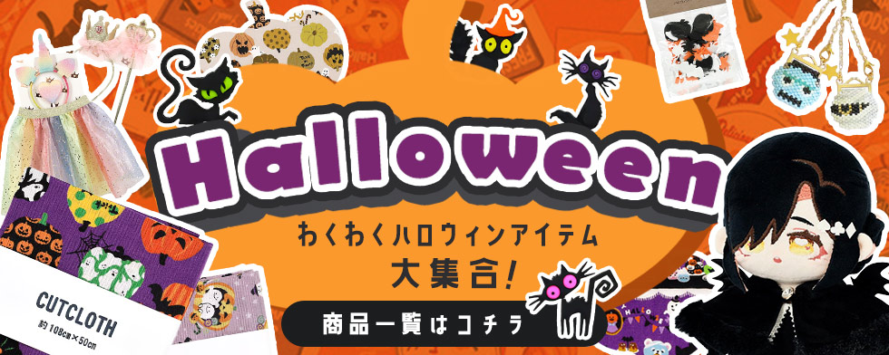 わくわくハロウィンアイテム大集合