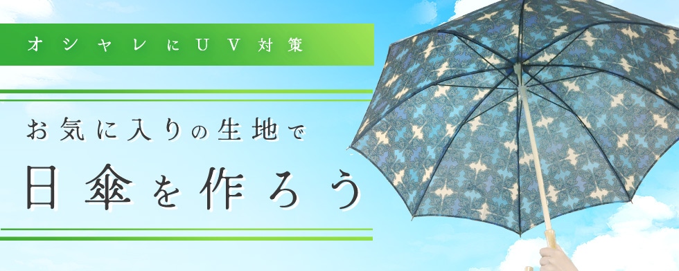 手づくり日傘キット｜ユザワヤ公式ネットショップ