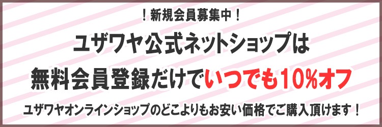 無料会員新規募集中 ユザワヤ公式ネットショップ