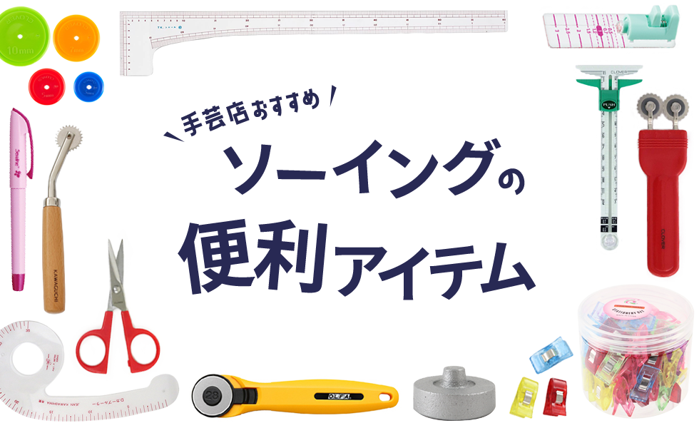 ソーイングの便利グッズ|ユザワヤ公式ネットショップ ソーイングの便利グッズ|ユザワヤ公式ネットショップ