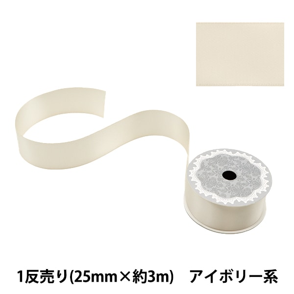 リボン 『ポリエステル両面サテンリボン アイボリー 25mm×3m』 服飾