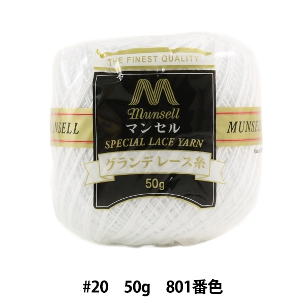 レース糸 『マンセルグランデレース糸 #20 50g 801番色』 munsell