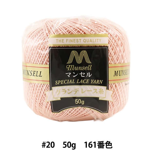 レース糸 『マンセルグランデレース糸 #20 50g 161番色』 munsell