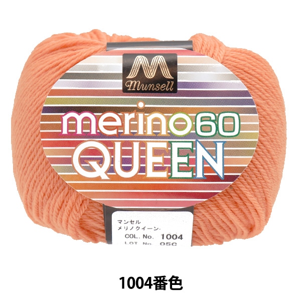 毛糸 『マンセルメリノクイーン 中細 1004番色』 mansell マンセル