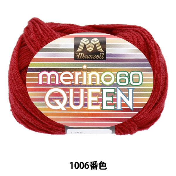 毛糸 『マンセルメリノクイーン 中細 1006番色』 mansell マンセル
