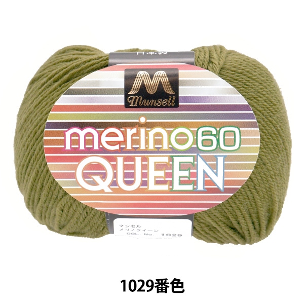 毛糸 『マンセルメリノクイーン 中細 1005番色』 mansell マンセル