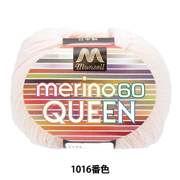毛糸 『マンセルメリノクイーン 中細 1016番色』 mansell マンセル