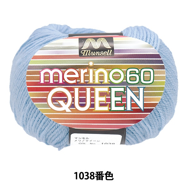 毛糸 『マンセルメリノクイーン 中細 1038番色』 mansell マンセル