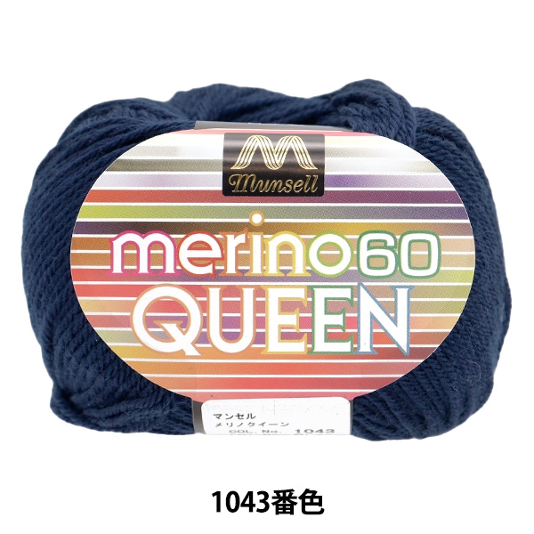 毛糸 『マンセルメリノクイーン 中細 1044番色』 mansell マンセル