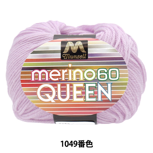 毛糸 『マンセルメリノクイーン 中細 1049番色』 mansell マンセル