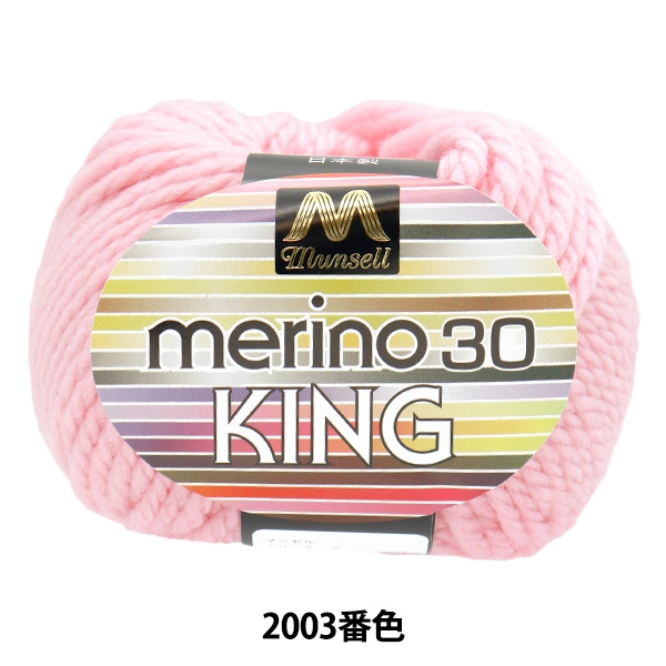 毛糸 『マンセルメリノキング 極太 2033番色』 mansell マンセル