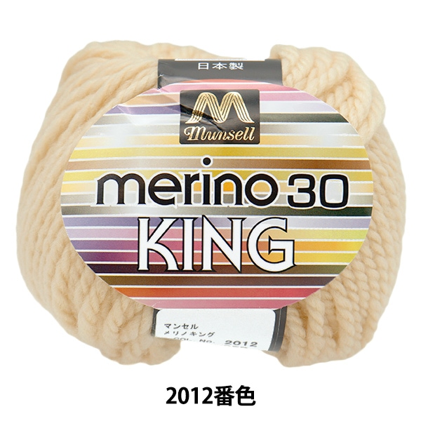 毛糸 『マンセルメリノキング 極太 2054番色』 munsell マンセル