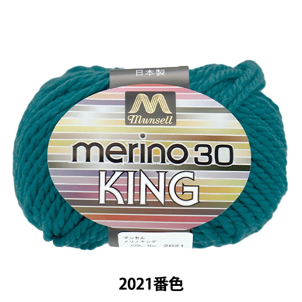 毛糸 『マンセルメリノメランジキング 極太 2061番色』 munsell
