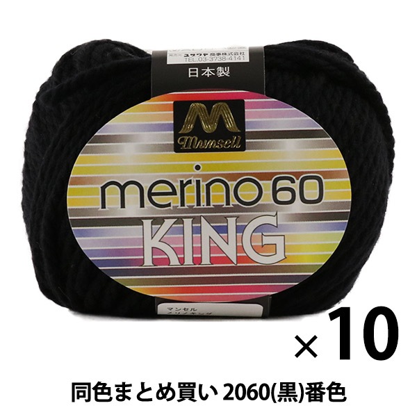 10玉セット】マンセル毛糸 『メリノキング(極太) 30g 2037番色