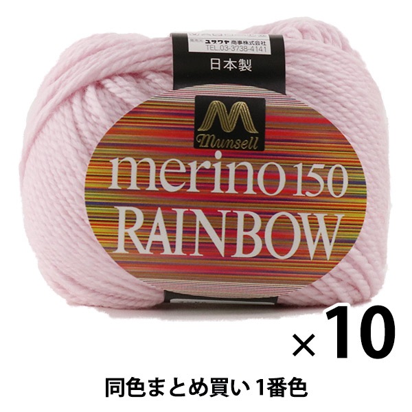 10玉セット】マンセル毛糸 『メリノクイーン(中細) 30g 1049番色