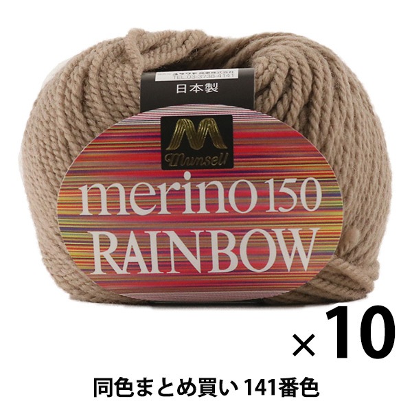 Ruby-Cel 10本セット 10玉セット】マンセル毛糸 『メリノレインボウ(並太) 141番色