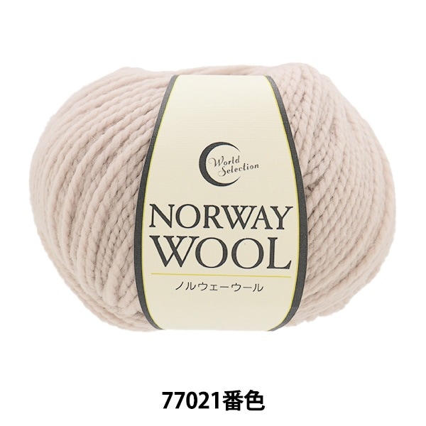 秋冬毛糸 『ノルウェーウール 71004番色』 World Festa ワールド