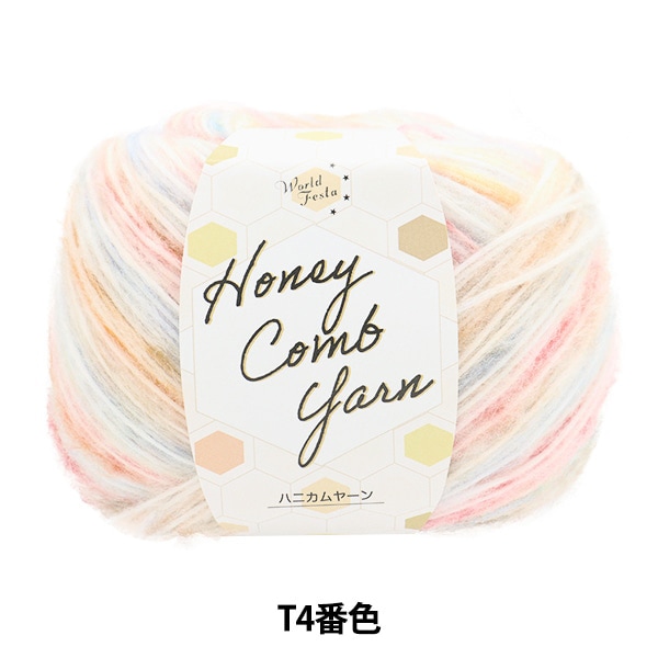 通販限定色】 秋冬毛糸 『ハニカムヤーン T6番色』 World Festa
