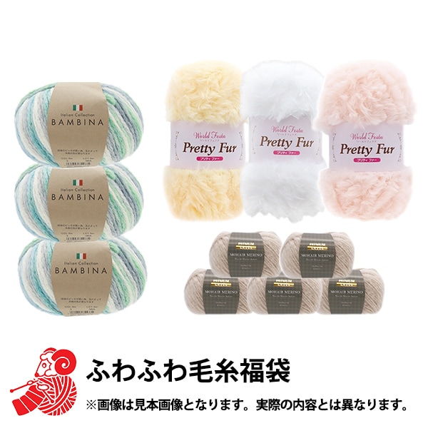 2026年 お楽しみ袋 『ふわふわ毛糸 お楽しみ袋 3980円+税』 福袋