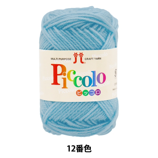 同色5玉ごとでお得】毛糸 『ピッコロ 12番色』 Hamanaka ハマナカ 毛糸