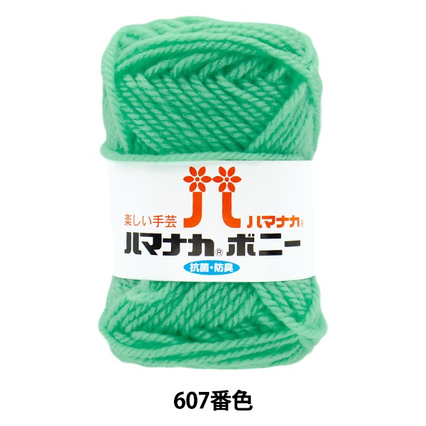 毛糸 『ハマナカ ボニー 607番色』 Hamanaka ハマナカ 毛糸_,メーカー