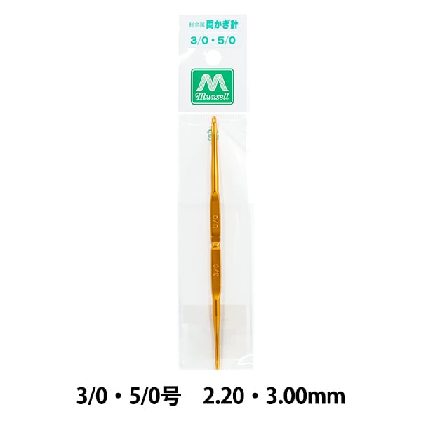 編み針 『マンセル 両かぎ針 3/0号-5/0号』 Tulip チューリップ