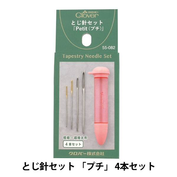 とじ針 『とじ針セット Petit (プチ) 極細～超極太用 55-082』 Clover
