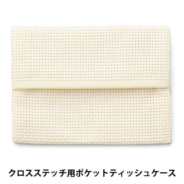 ポケットティッシュカバー★No.51 刺しゅう布 『ポケットティッシュケース 45目 ホワイト No.4622-7