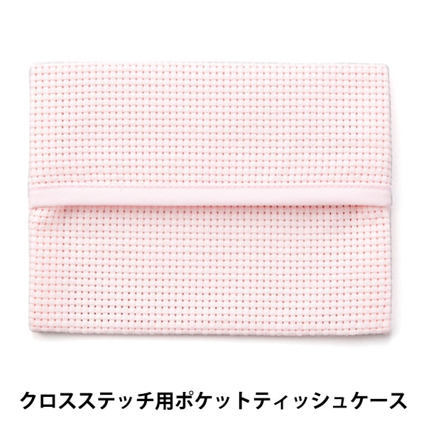 刺しゅう布 『ポケットティッシュケース 45目 ホワイト No.4622-7