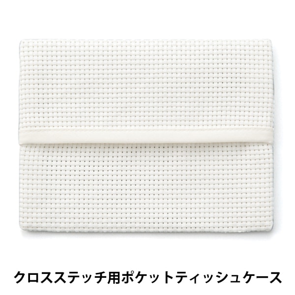 ⑫reonyan様ポケットティッシュケース 刺しゅう布 『ポケットティッシュケース 45目 ホワイト No.4622-7