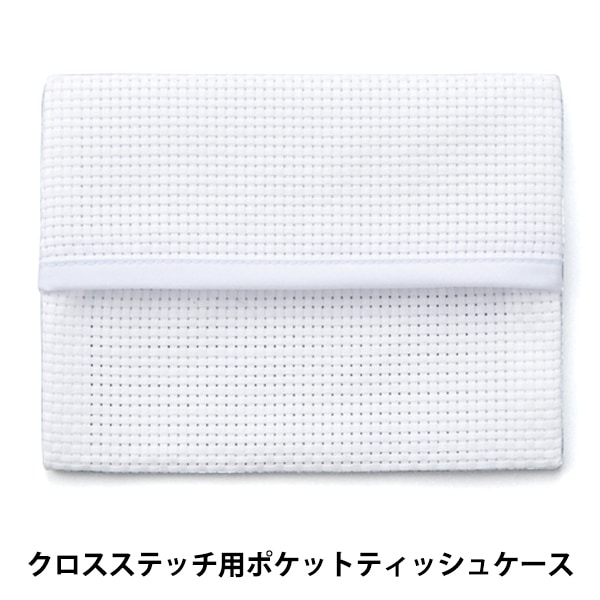 刺しゅう布 『ポケットティッシュケース 45目 ピンク No.4622-3