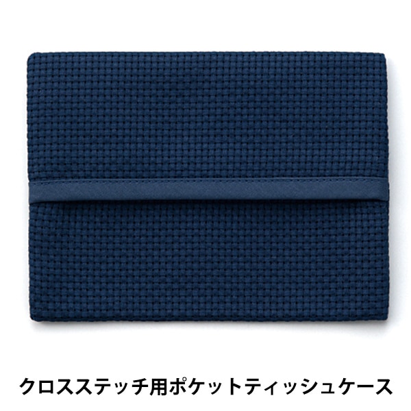 刺しゅう布 『ポケットティッシュケース 45目 ダークブルー No.4622-8