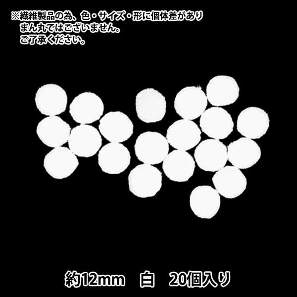 手芸パーツ 『ぼんてん 約10mm 白 25個入り』 寺井 ぬいぐるみ・生地