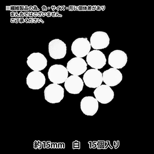 手芸パーツ 『ぼんてん 約10mm 白 25個入り』 寺井 ぬいぐるみ・生地
