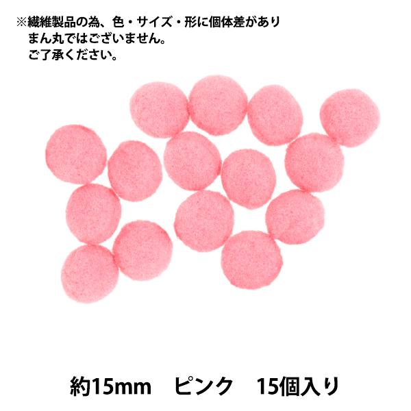 手芸パーツ 『ぼんてん 約15mm 赤 15個入り』 寺井 ぬいぐるみ・生地