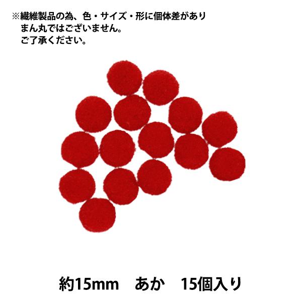 手芸パーツ 『ぼんてん 約15mm 白 15個入り』 寺井 ぬいぐるみ・生地