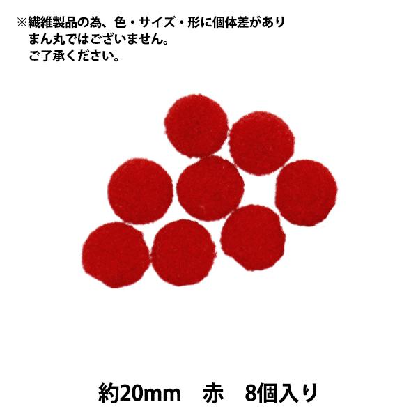 手芸パーツ 『フェルトボール 約20mm 5個入り WJO2075』 Tulip