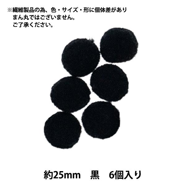 手芸パーツ 『ぼんてん 約10mm 黒 25個入り』 寺井 ぬいぐるみ・生地