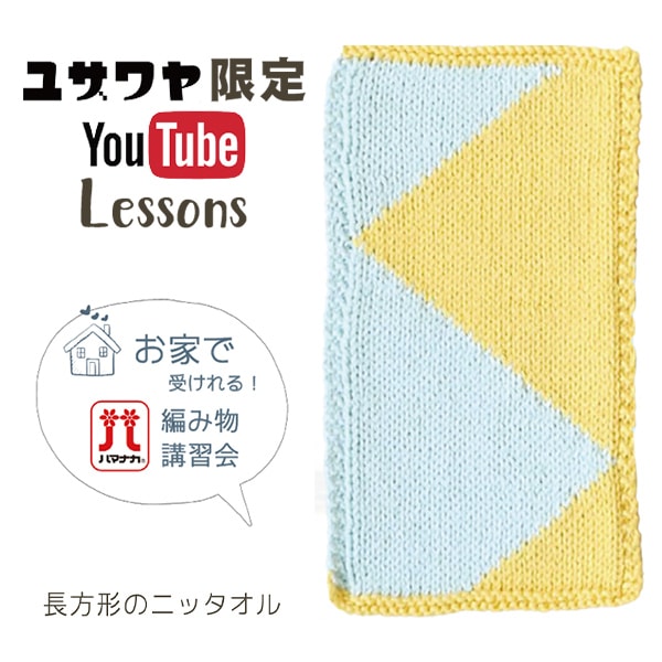 オリジナルパターンユカタセット 編み物キット 『長方形のニッタオル ジグザグ模様 オレンジ』 毛糸