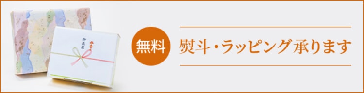 熨斗・ラッピング承ります