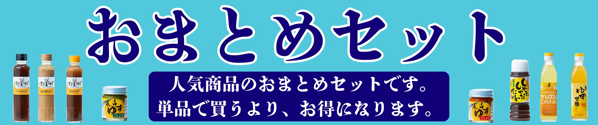 おまとめセット