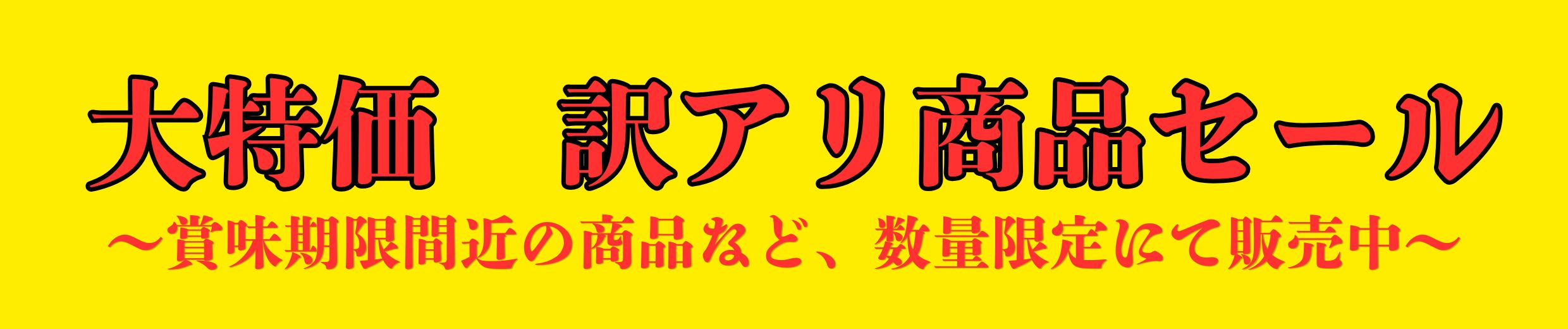 訳アリ