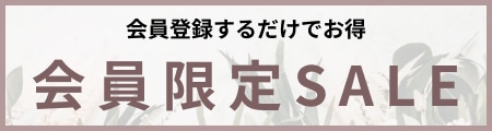 会員限定SALE