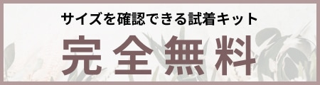 無料試着キット