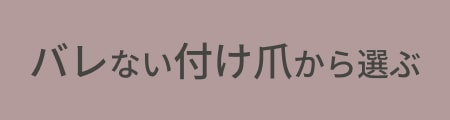 バレない付け爪から選ぶ
