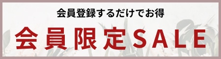 会員限定SALE