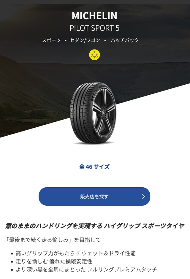 ミシュラン パイロット スポーツ ファイブ（PILOT SPORT 5）235/40R18